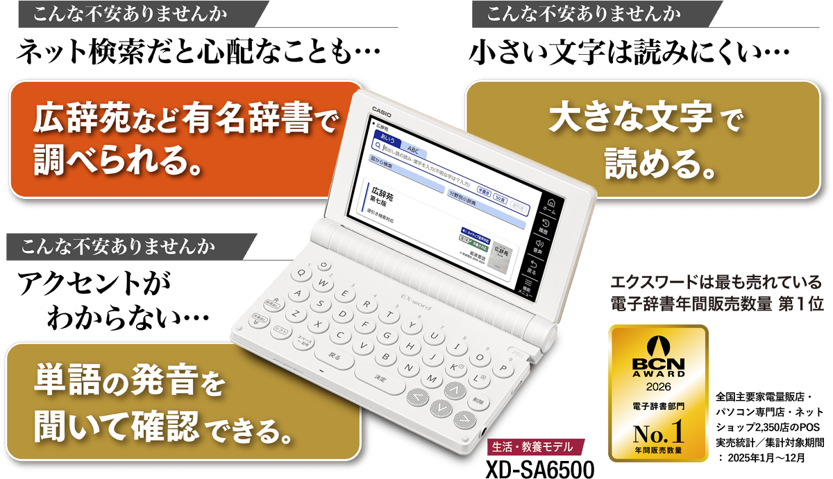 「ネット検索だと心配なことも…広辞苑など有名辞書で調べられる。　小さい文字は読みにくい…大きな文字で読める。　アクセントが分からない…単語の発音を聞いて確認できる。　エクスワード　生活・教養モデル　XD-SX650