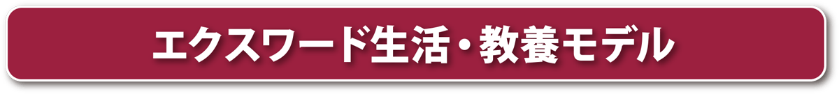 エクスワード 生活・教養モデル