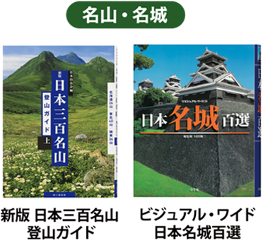 ［名山・名城］「新版 日本三百名山登山ガイド」　「ビジュアル・ワイド 日本名城百選」