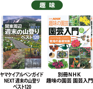 ［趣味］「ヤマケイアルペンガイド NEXT 週末の山登り ベスト120」　「別冊NHK 趣味の園芸 園芸入門」