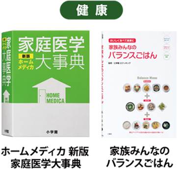 ［健康］「ホームメディカ 新版 家庭医学大事典」　「家族みんなのバランスごはん」