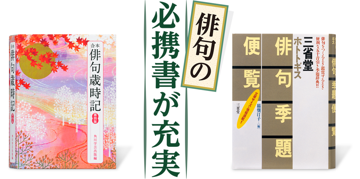 俳句の必携書が充実　「合本俳句歳時記第四版」　「ホトトギス俳句季題便覧」