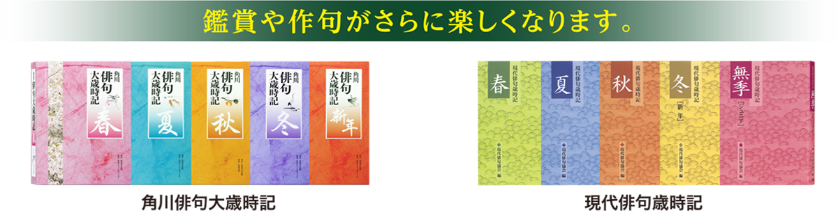 鑑賞や作句がさらに楽しくなります。　「角川俳句大歳時記」　「現代俳句歳時記」