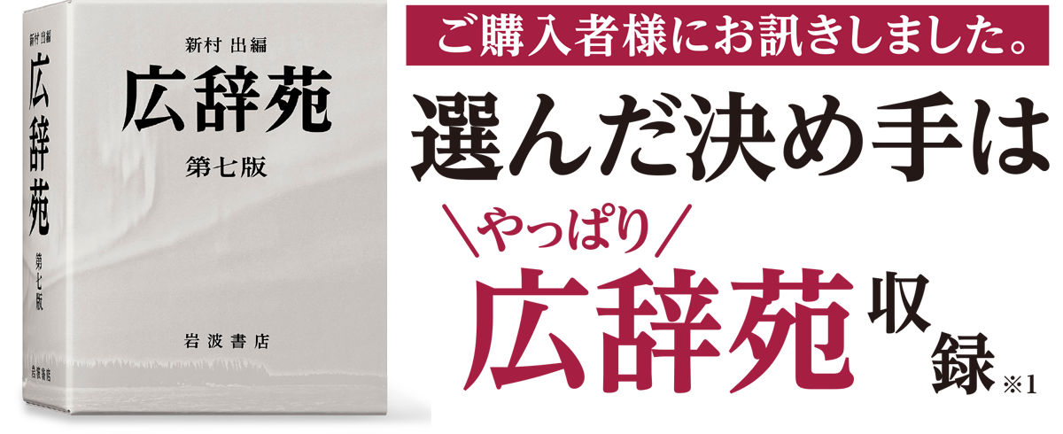 ご購入者様にお訊きしました。「選んだ決め手は、やっぱり広辞苑収録」※1