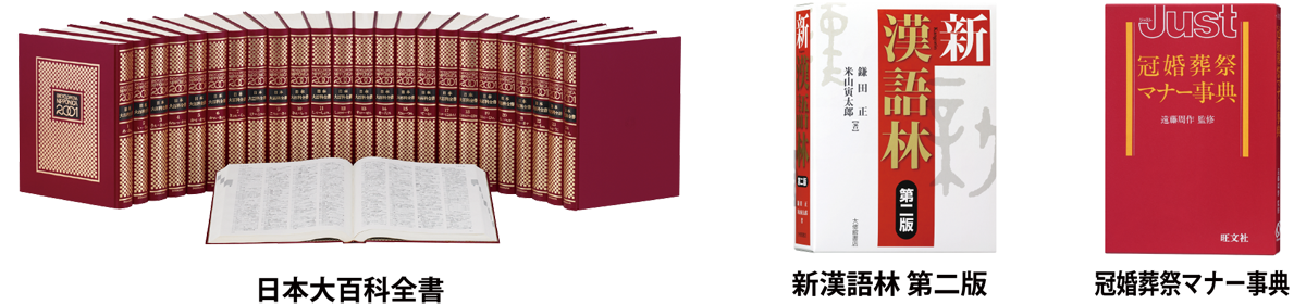 「日本大百科全書」　「新漢語林 第二版」　「冠婚葬祭マナー事典」