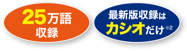 25万語収録。　「広辞苑」最新版収録はカシオだけ※2