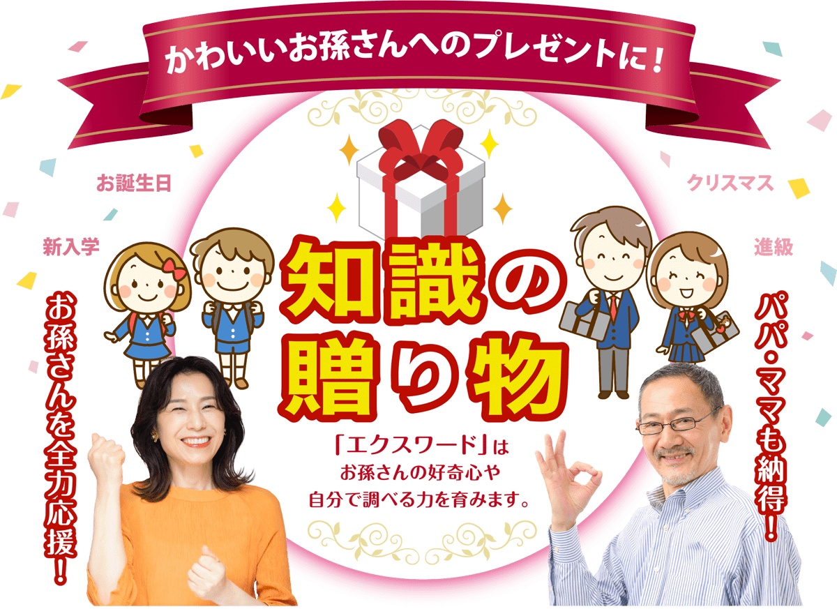 ＜かわいいお孫さんへのプレゼントに！＞［知識の贈り物］　「エクスワード」はお孫さんの好奇心や自分で調べる力を育みます。