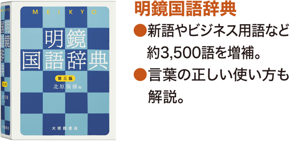 「明鏡国語辞典」　●新語やビジネス用語など約3,500語を増補。　●言葉の正しい使い方も解説。