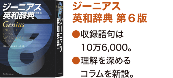 「ジーニアス英和辞典 第6版」　●収録語句は10万6,000語。　●理解を深めるコラムを新設。