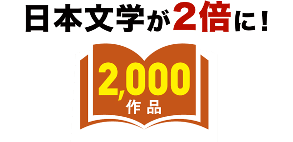 日本文学が2倍に！2,000作品