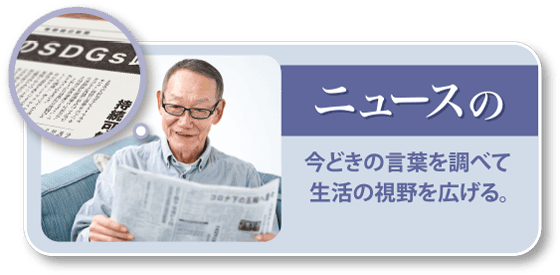 ニュースの今時の言葉を調べて生活の視野を広げる