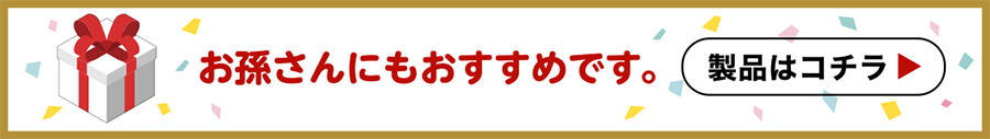 お孫さんにもおすすめです。　製品はコチラ
