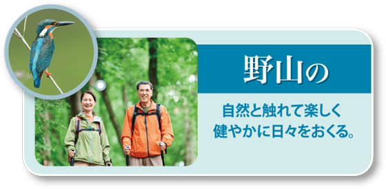 野山の自然と触れて楽しく健やかに日々をおくる