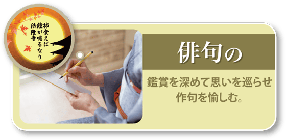 俳句の鑑賞を深めて思いを巡らせ作句を愉しむ