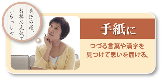 手紙につづる言葉や漢字を見つけて思いを届ける