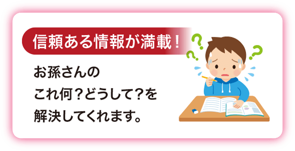 ［信頼ある情報が満載！］お孫さんのこれ何？どうして？を解決してくれます。