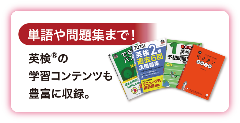 ［単語や問題集まで！］英検Ⓡの学習コンテンツも豊富に収録。