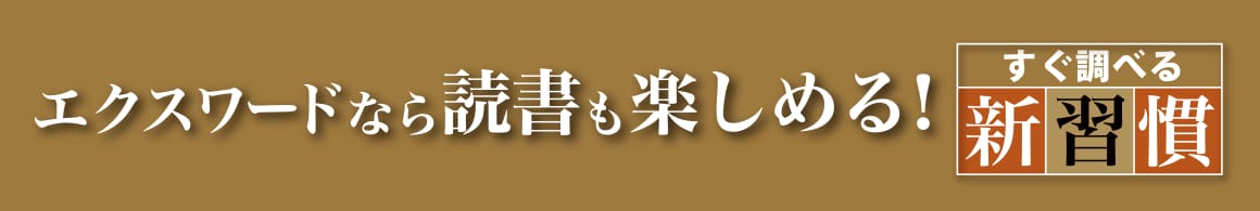 エクスワードなら読書も楽しめる！　＜すぐ調べる新習慣＞