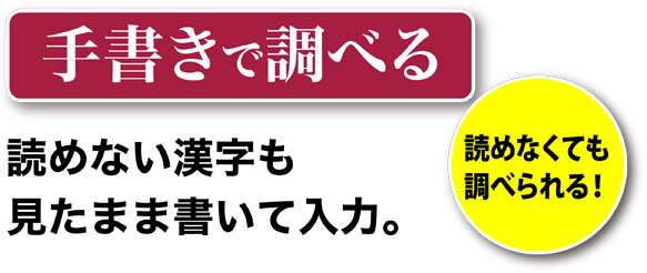 ［手書き調べる］読めない漢字も見たまま書いて入力。＜読めなくても調べられる！＞
