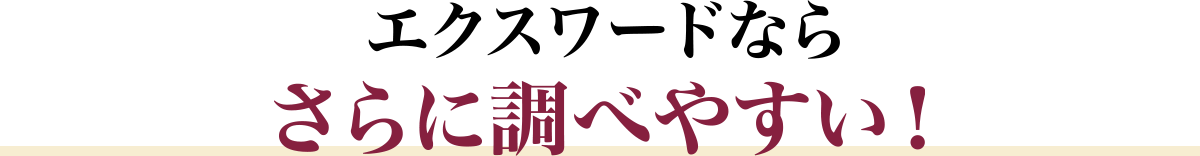 エクスワードならさらに調べやすい！