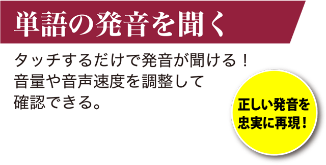 ［単語の発音を聞く］タッチするだけで発音が聞ける！音量や音声速度を調整して確認できる。