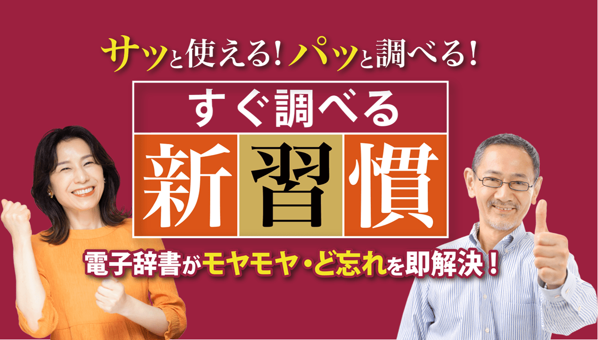 サッと使える！パッと調べる！　すぐ調べる新習慣　電子辞書がモヤモヤ・ど忘れを即解決！