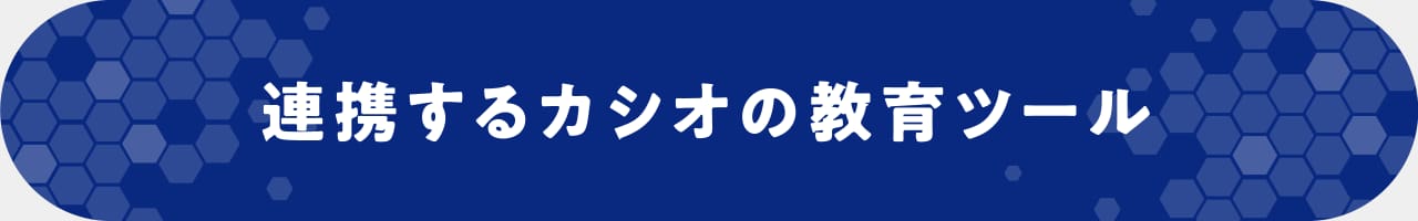 連携するカシオの教育ツール
