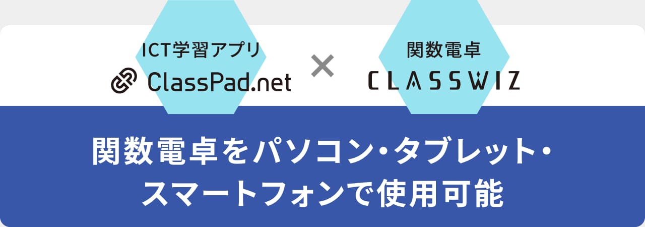 関数電卓をパソコン・タブレット・スマートフォンで使用可能