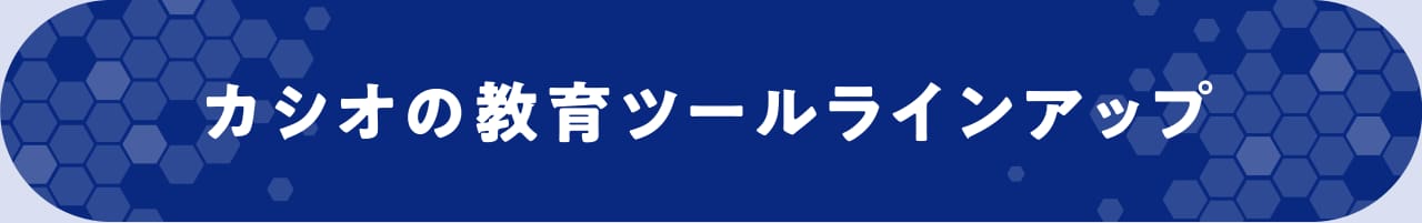 カシオの教育ツールラインアップ
