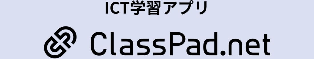 ICT学習アプリ ClassPad.net