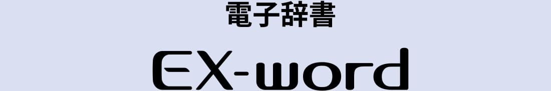 電子辞書 EX-word