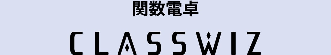 関数電卓 CLASSWIZ