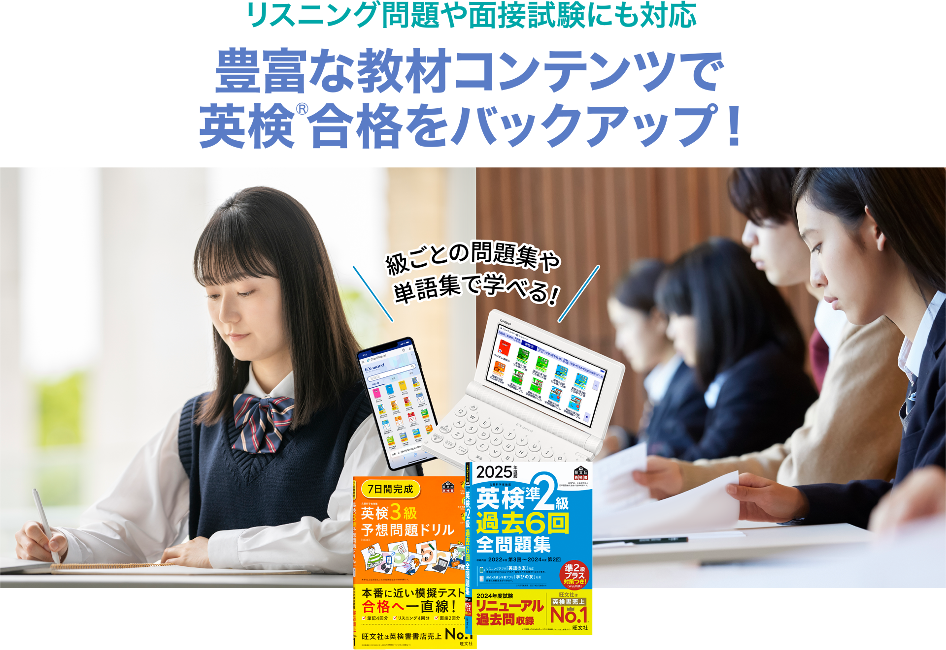 リスニング問題や面接試験にも対応 豊富な教材コンテンツで英検®合格をバックアップ！