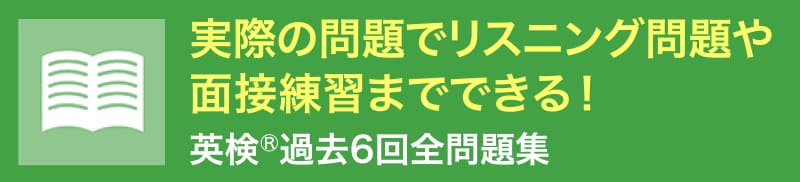 実際の問題でリスニング問題や面接練習までできる！「英検®過去6回問題集」