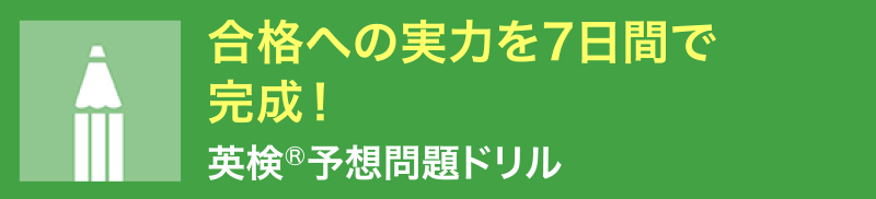合格への実力を7日間で完成！「英検®予想問題ドリル」