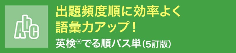 出題頻度順に効率よく語彙力アップ！「英検®でる準パス単（4訂版）」