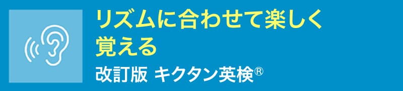 リズムに合わせて楽しく覚える「改訂版 キクタン英検®」