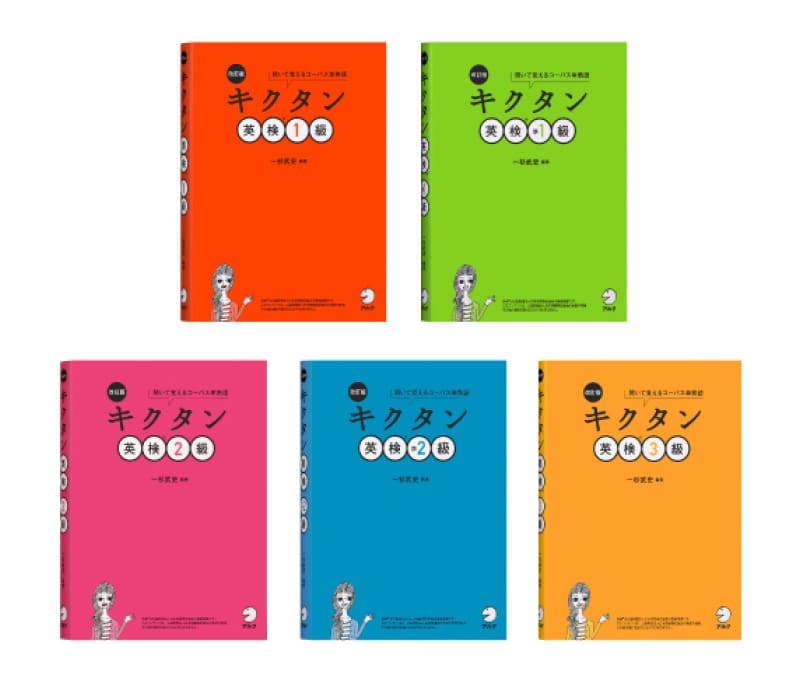 改訂版 キクタン英検®