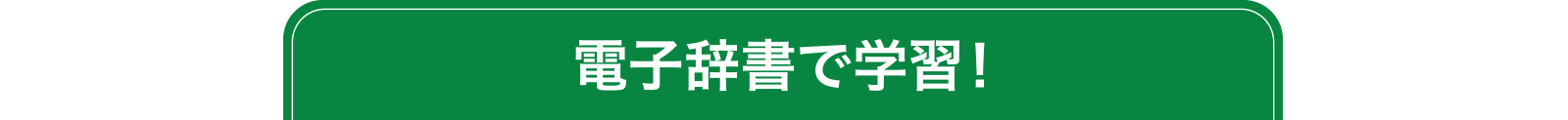 電子辞書で学習！
