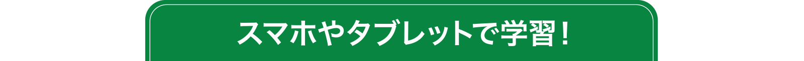 スマホやタブレットで学習！