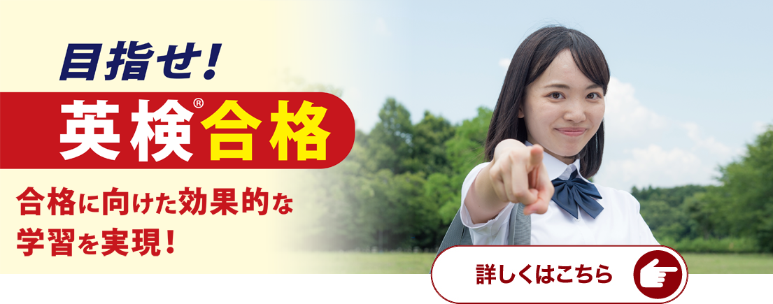 合格に向けた効果的な学習を実現！　目指せ！英検合格