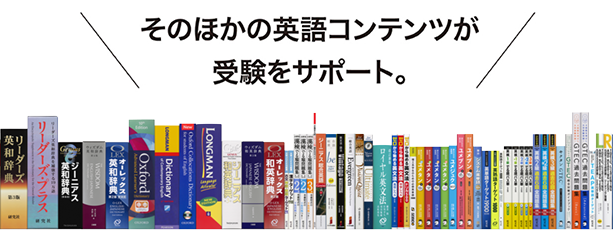 そのほかの英語コンテンツが受験をサポート。