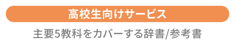 高校生向けサービス 主要5教科をカバーする辞書/参考書