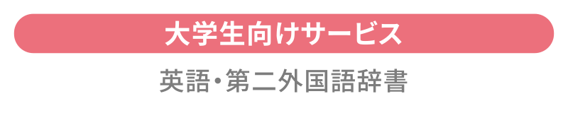 大学生向けサービス 英語・第二外国語辞書