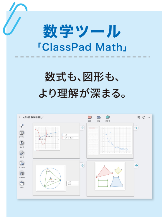 「数学ツール ClassPad Math」 数式も、図形も、より理解が深まる。