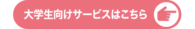 大学生向けサービスはこちら