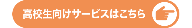 高校生向けサービスはこちら