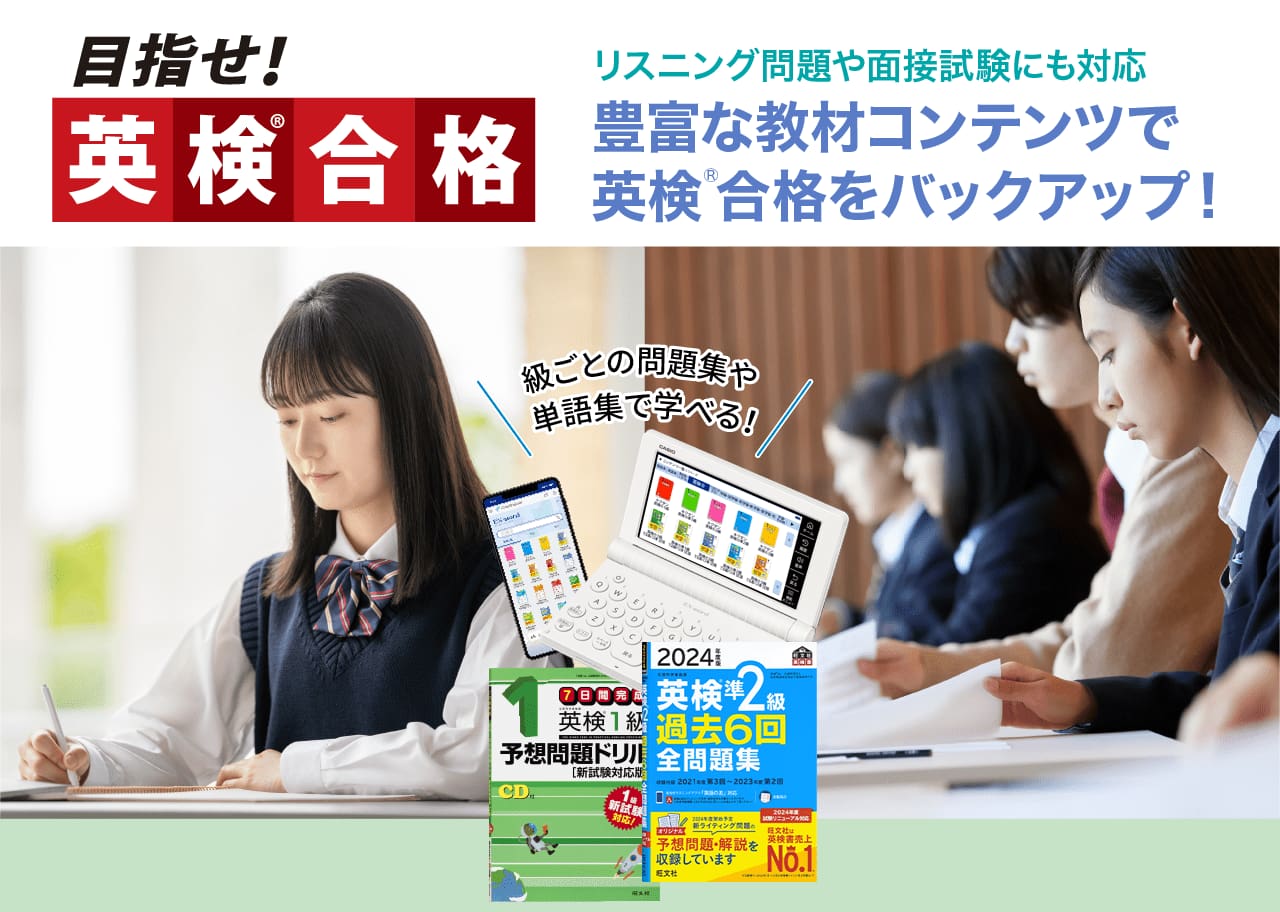 リスニング問題や面接試験にも対応 豊富な教材コンテンツで英検®合格をバックアップ！