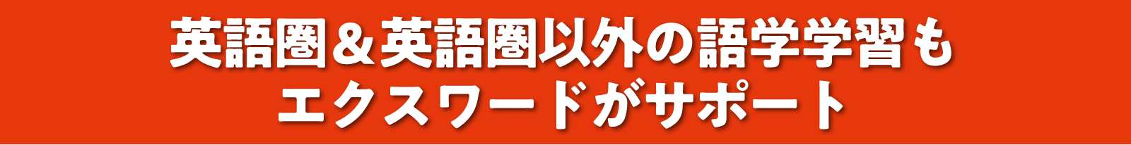 英語圏＆英語圏以外の語学学習もエクスワードがサポート