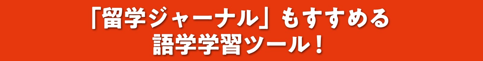 「留学ジャーナル」もすすめる語学学習ツール！